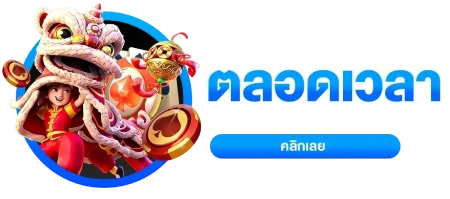 คอยให้บริการ ตลอดเวลา