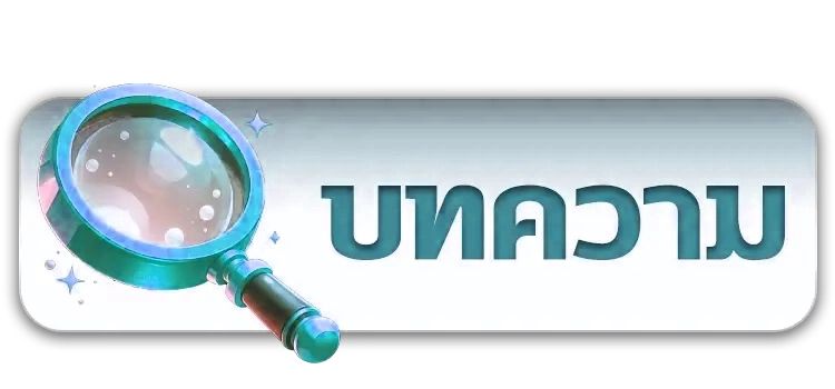 บทความ