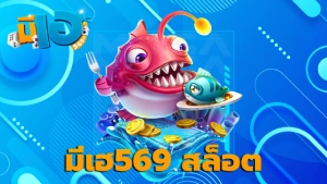 มีเฮ569 สล็อต