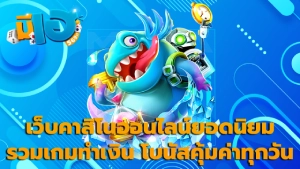 เว็บคาสิโนออนไลน์ยอดนิยม รวมเกมทำเงิน โบนัสคุ้มค่าทุกวัน